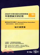 2008年中華民國科技管理學會年會暨論文研討會論文摘要集 | 拾書所