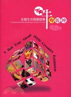 牛轉乾坤 己丑陶牛展 :全國生肖陶藝競賽 = A Bull Year Ahead 2009 Ceramin Exhibition : the national Chinese zodiac sign ceramic contest /