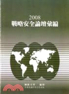 2008戰略安全論壇彙編