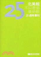 北美館不只是個美術館：25週年專刊