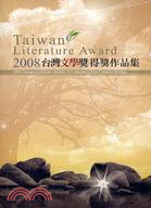 2008台灣文學獎創作類得獎作品集