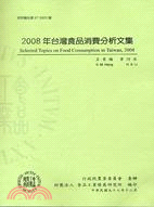 2008年台灣食品消費分析文集