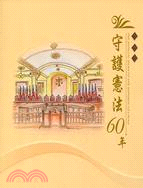 守護憲法60年 =The Judical Yuan of the Public of China /