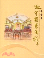 守護憲法60年 =The Judical Yuan of...