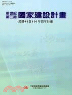 新世紀第三期國家建設計畫：民國98至101年四年計畫