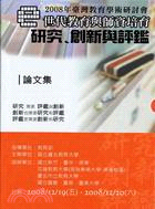 臺灣教育學術研討會e世代教育與師資培育.研究、創新、評鑑論文集 /2008年 :