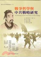 戰爭哲學與中共戰略研究 =The philosophy of war and the study on PRC's strategy /