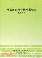 綠色國民所得帳編製報告. 民國96年 /