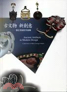 古文物 新創意 =Ancient artifacts in modern design : 張正芬設計作品集 : collections of Rita Chang's work /