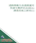 道路推動生命週期運用快速生態評估法（REA）調查技術之研究（1）