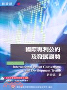 國際專利公約及發展趨勢 =International p...