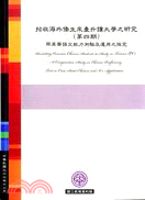 招收海外僑生來台升讀大學之研究(第四期)：兩岸華語文能力測驗及運用之探究