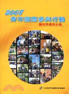 2008青年國際參與行動：讓世界看見台灣