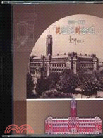 總統府一樓展覽「從總督府到總統府」：臺灣的故事（家用版DVD）