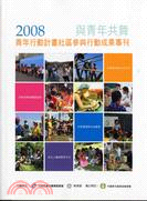 與青年共舞2008青年行動計畫社區參與行動成果專刊