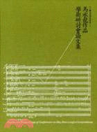 馬水龍作品學術研討會論文集 :The sound of formosa : papers and proceedings of conference on Ma, Shui-Long's compositionsz : ng : 聽見臺灣的聲音 /