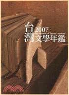 2007台灣文學年鑑 :The Almanac of Taiwan Literature 2007 /