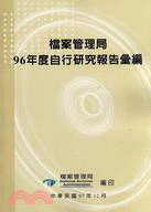 檔案管理局自行研究報告彙編.94年度 /