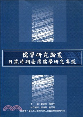儒學研究論叢：日據時期臺灣儒學研究專號 | 拾書所