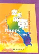 幸福屏東Happy Pingtung