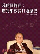 我的圓舞曲：虞兆中校長口述歷史 | 拾書所