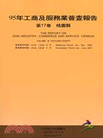 95年工商及服務業普查第17卷：桃園縣報告