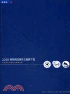 2008網際網路應用及發展年鑑