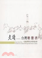 走讀-台灣糖.鹽.酒 Sugar,Salt and Wine :八個產業再生的影像故事 lntroduction to lndustial Heritage Rejuvenation in Taiwan /