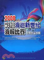 2008彩繪海巡新世紀海報比賽得獎作品專輯