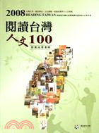 2008「閱讀台灣‧人文100」書展及系列活動成果專輯