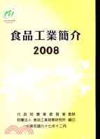 食品工業簡介( 2008版)