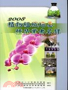 2008植物組織培養種苗業者名錄