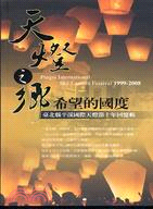 天燈之鄉希望的國度：臺北縣平溪國際天燈節十年回憶輯（1999-2008）