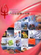 牛-己丑年玻璃生肖展 =Mascot of 2009 : the Cattle-featured Glass Exhibition /