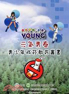 青春加油站 :青少年戒菸教育個別輔導手冊 /
