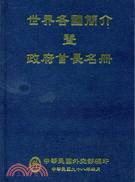 世界各國簡介暨政府首長名冊（98）