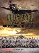 飛虎薪傳 =The immortal flying tigers : 中美混合團口述歷史 : an oral history of the Chinese-American composite wing /