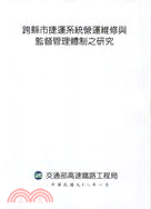 跨縣市捷運系統營運維修與監督管理體制之研究 | 拾書所