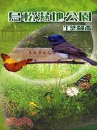 鳥松濕地公園生態圖鑑