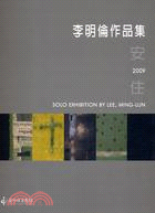 安住.李明倫作品集 = Solo Exhibition by Lee, Ming-lun /2009 :