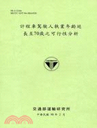 計程車駕駛人執業年齡延至70歲之可行性分析