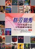 群芳競秀：98年度臺中市女性藝術家聯展專輯