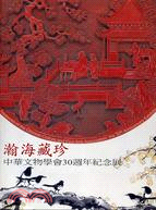 瀚海藏珍;中華文物學會30週年紀念展 :Treasure...
