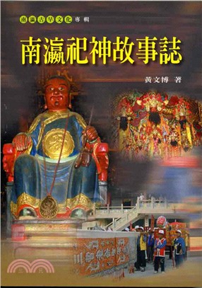 南瀛祀神故事誌 /