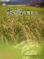 水稻有機栽培 | 拾書所
