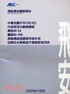 飛航事故調查報告：中華民國97年1月19日，內政部空中勤務總隊，機型UH-1H，編號NA-508發動機超速調速系統失速迫降於台東縣延平鄉鹿野溪河床