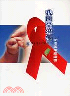 我國愛滋病防治政策建議書 =HIV/AIDS policy suggestion in Taiwan /