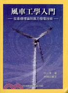 風車工學入門 :從基礎理論到風力發電技術 /