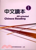 中文讀本 =AP-oriented Chinese Reading /