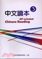 中文讀本3：AP-oriented Chinses Reading